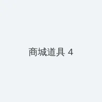绘狗人体 积分商城 - 邀请码