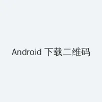 绘狗人体 Android客户端下载二维码